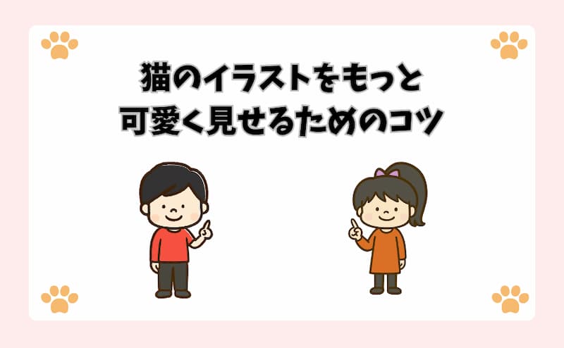 猫のイラストをもっと可愛く見せるためのコツ