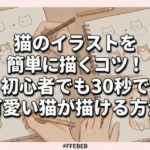 猫のイラストを簡単に描くコツ！初心者でも30秒で可愛い猫が描ける方法