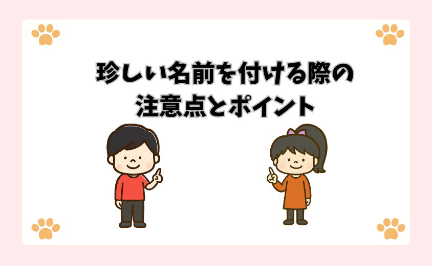 珍しい名前を付ける際の注意点とポイント