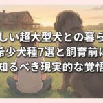 珍しい超大型犬との暮らし｜希少犬種7選と飼育前に知るべき現実的な覚悟