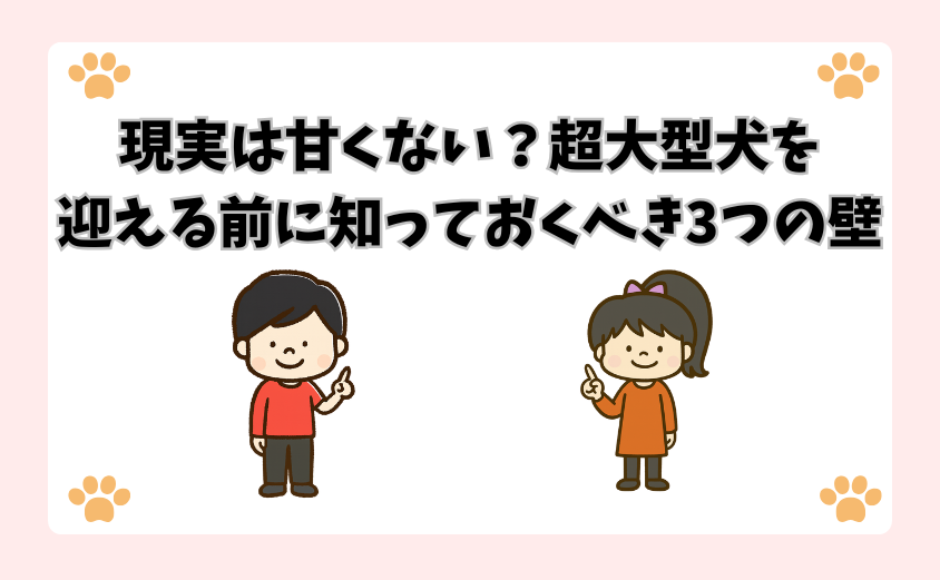 現実は甘くない？超大型犬を迎える前に知っておくべき3つの壁