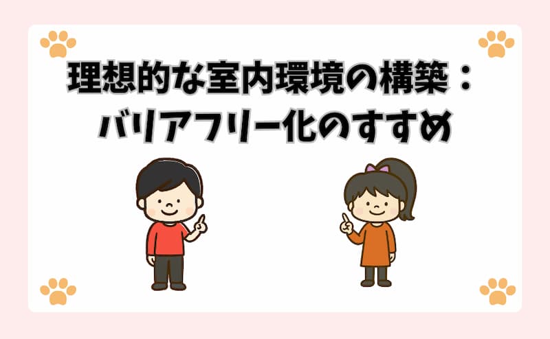 理想的な室内環境の構築：バリアフリー化のすすめ