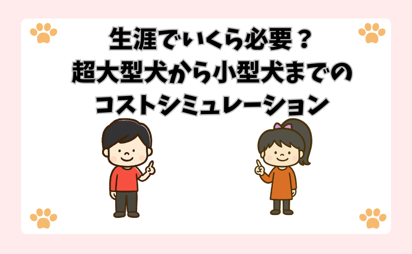 生涯でいくら必要？超大型犬から小型犬までのコストシミュレーション