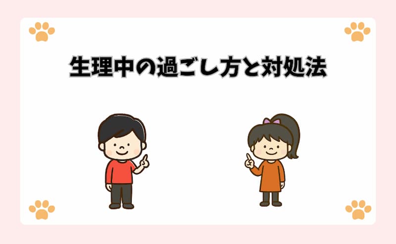 生理中の過ごし方と対処法