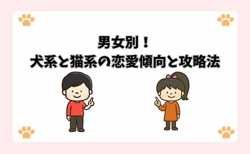 男女別！犬系と猫系の恋愛傾向と攻略法