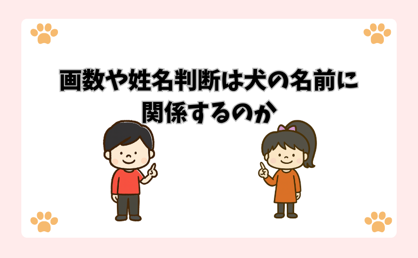 画数や姓名判断は犬の名前に関係するのか