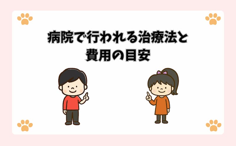 病院で行われる治療法と費用の目安