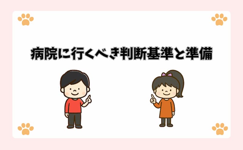 病院に行くべき判断基準と準備