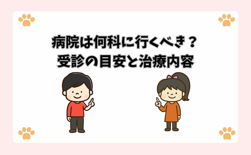 病院は何科に行くべき？受診の目安と治療内容