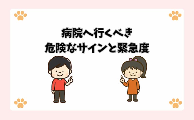 病院へ行くべき危険なサインと緊急度