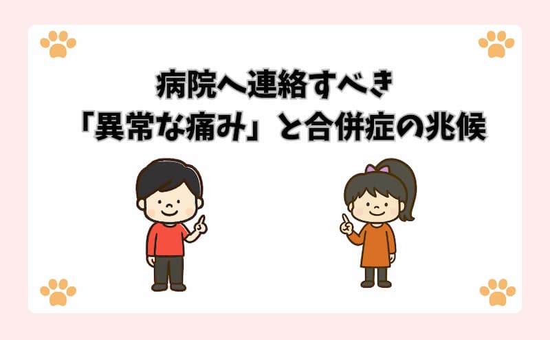 病院へ連絡すべき「異常な痛み」と合併症の兆候
