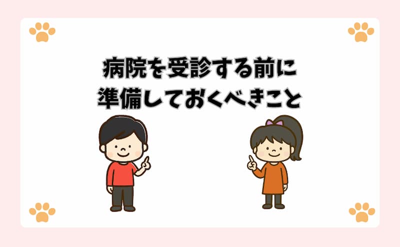 病院を受診する前に準備しておくべきこと
