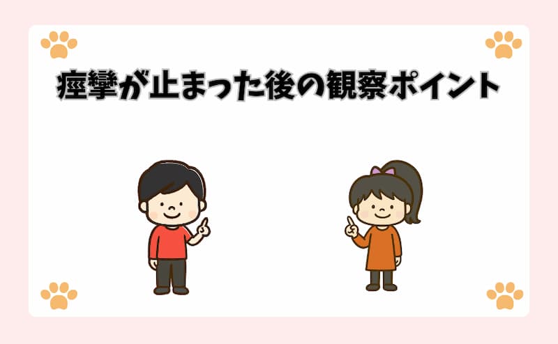 痙攣が止まった後の観察ポイント