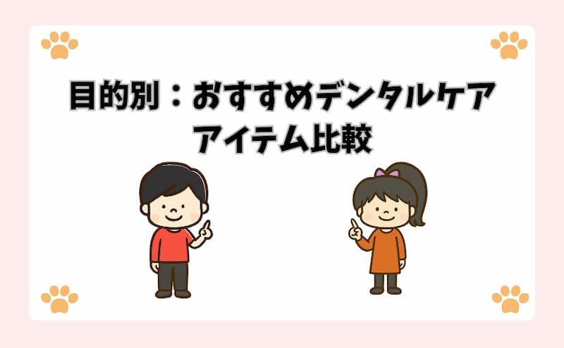 目的別：おすすめデンタルケアアイテム比較