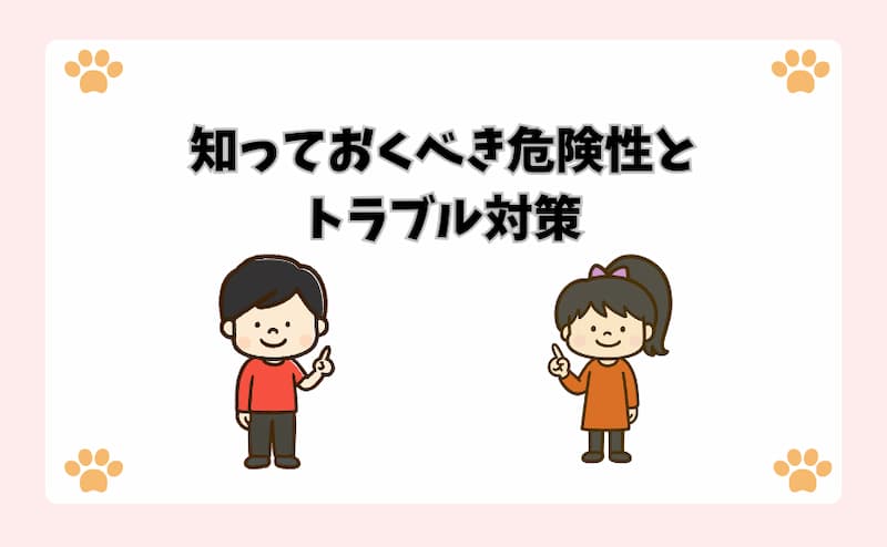 知っておくべき危険性とトラブル対策