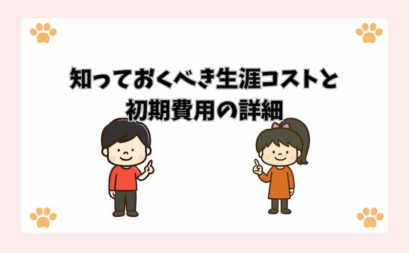 知っておくべき生涯コストと初期費用の詳細