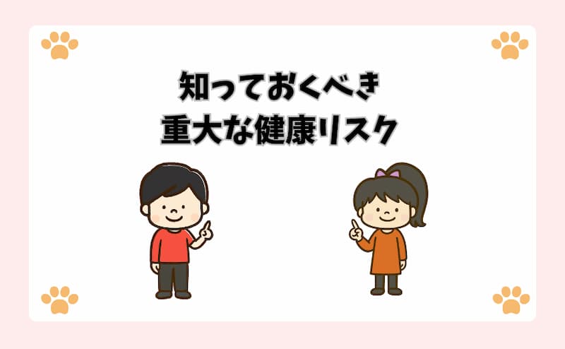 知っておくべき重大な健康リスク