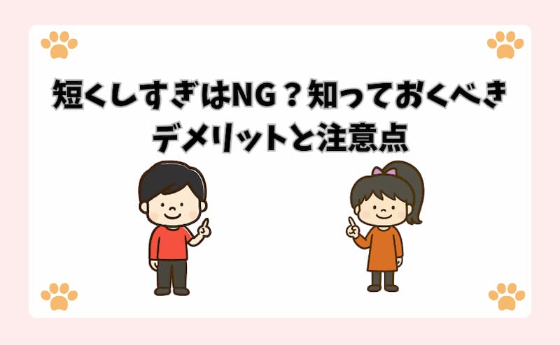短くしすぎはNG？知っておくべきデメリットと注意点