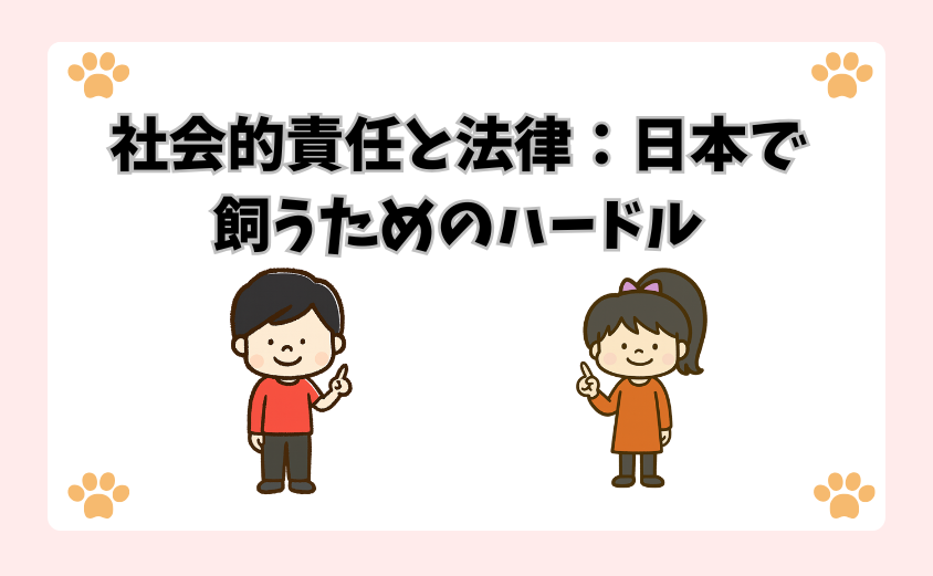 社会的責任と法律：日本で飼うためのハードル
