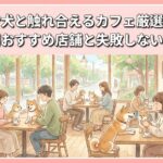 神奈川で犬と触れ合えるカフェ厳選ガイド！目的別おすすめ店舗と失敗しない選び方