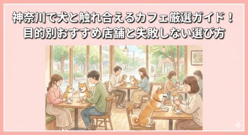 神奈川で犬と触れ合えるカフェ厳選ガイド！目的別おすすめ店舗と失敗しない選び方