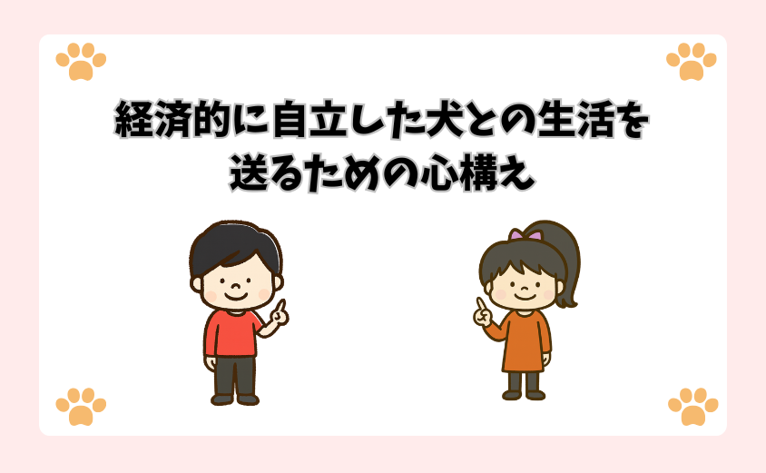 経済的に自立した犬との生活を送るための心構え