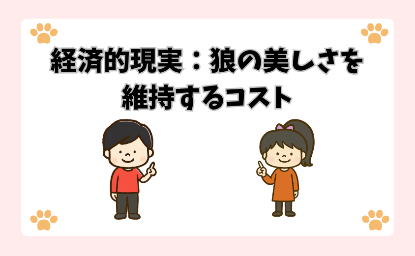 経済的現実：狼の美しさを維持するコスト