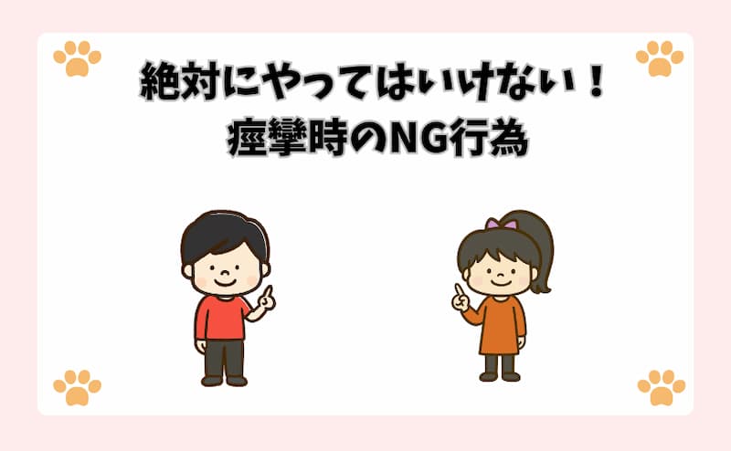 絶対にやってはいけない！痙攣時のNG行為