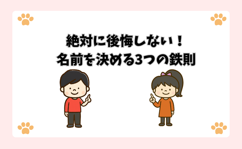 絶対に後悔しない！名前を決める3つの鉄則