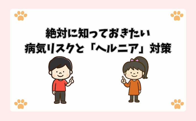 絶対に知っておきたい病気リスクと「ヘルニア」対策