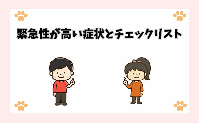 緊急性が高い症状とチェックリスト