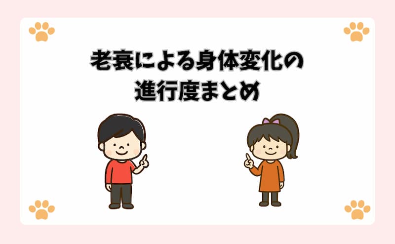 老衰による身体変化の進行度まとめ