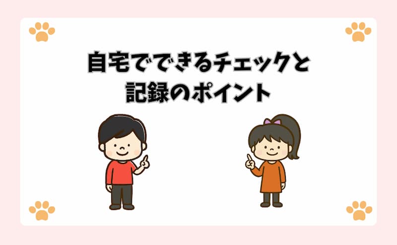 自宅でできるチェックと記録のポイント