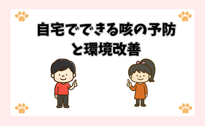 自宅でできる咳の予防と環境改善