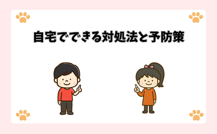 自宅でできる対処法と予防策