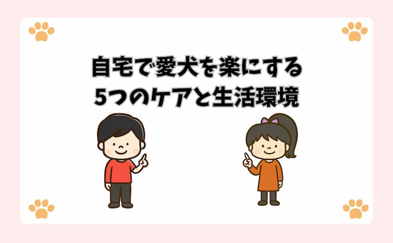 自宅で愛犬を楽にする5つのケアと生活環境