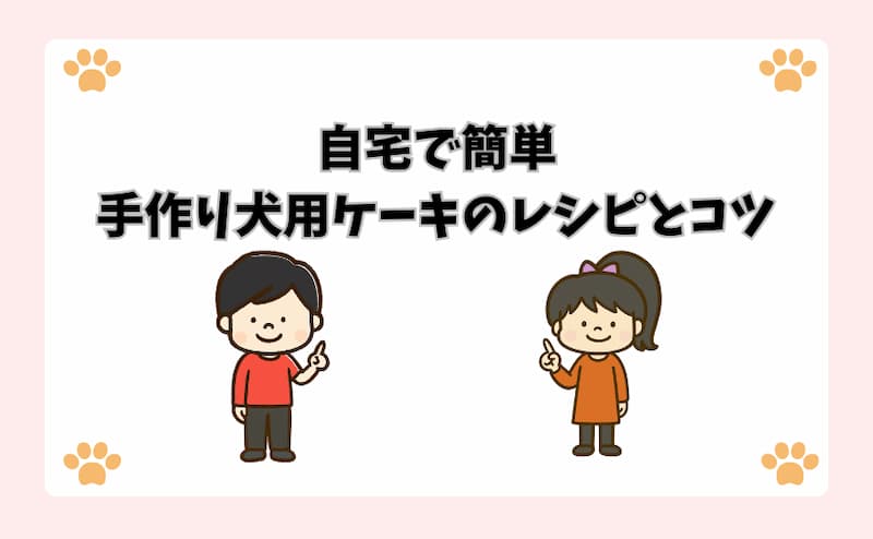 自宅で簡単手作り犬用ケーキのレシピとコツ