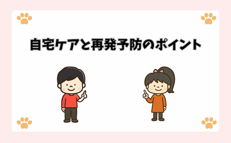 自宅ケアと再発予防のポイント
