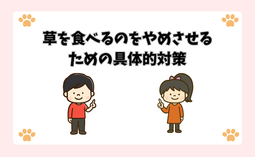 草を食べるのをやめさせるための具体的対策