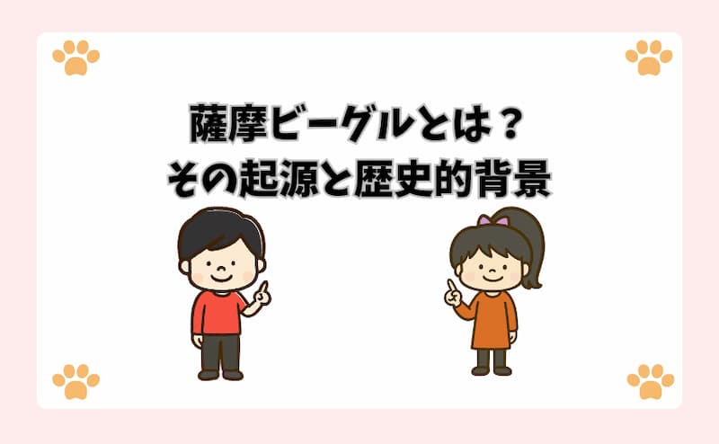 薩摩ビーグルとは？その起源と歴史的背景