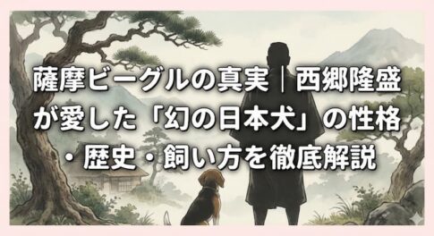 薩摩ビーグルの真実｜西郷隆盛が愛した「幻の日本犬」の性格・歴史・飼い方を徹底解説