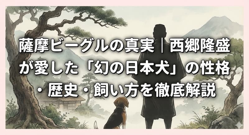 薩摩ビーグルの真実｜西郷隆盛が愛した「幻の日本犬」の性格・歴史・飼い方を徹底解説