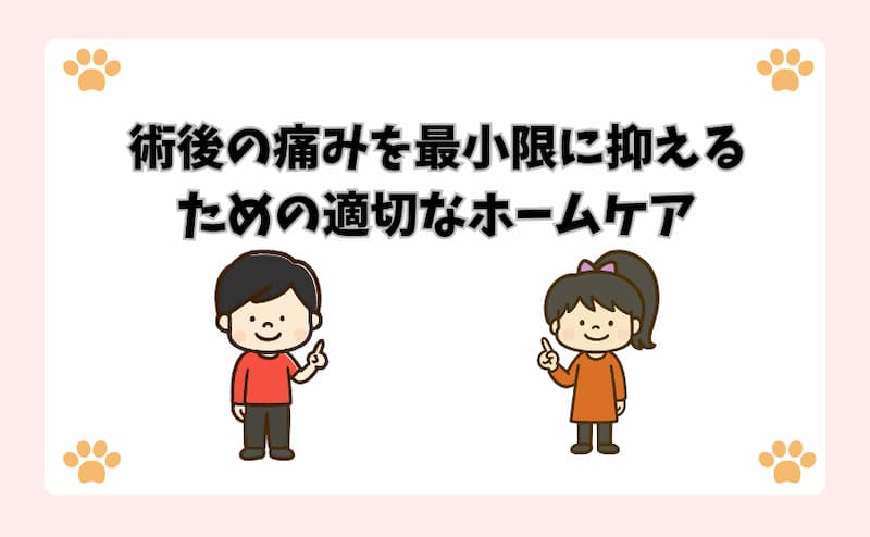 術後の痛みを最小限に抑えるための適切なホームケア