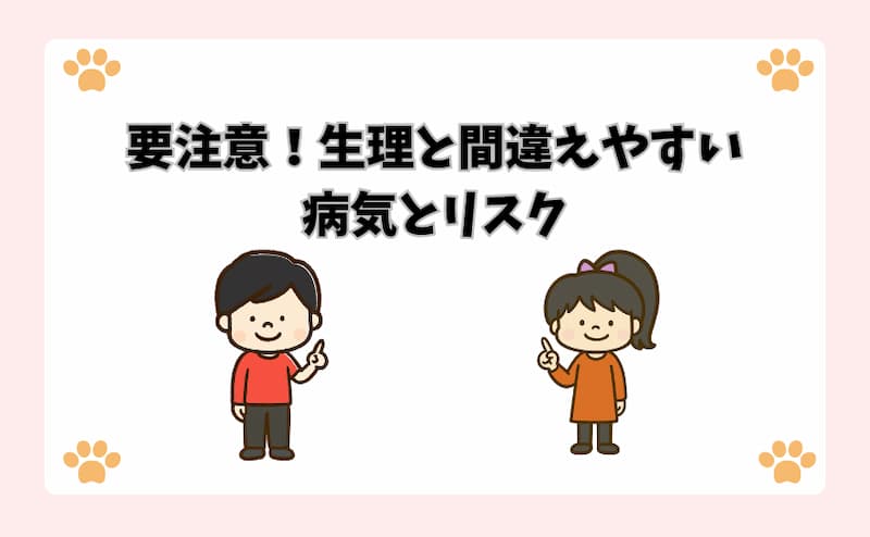 要注意！生理と間違えやすい病気とリスク