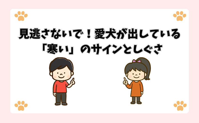 見逃さないで！愛犬が出している「寒い」のサインとしぐさ