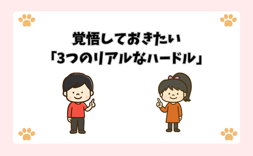 覚悟しておきたい「3つのリアルなハードル」