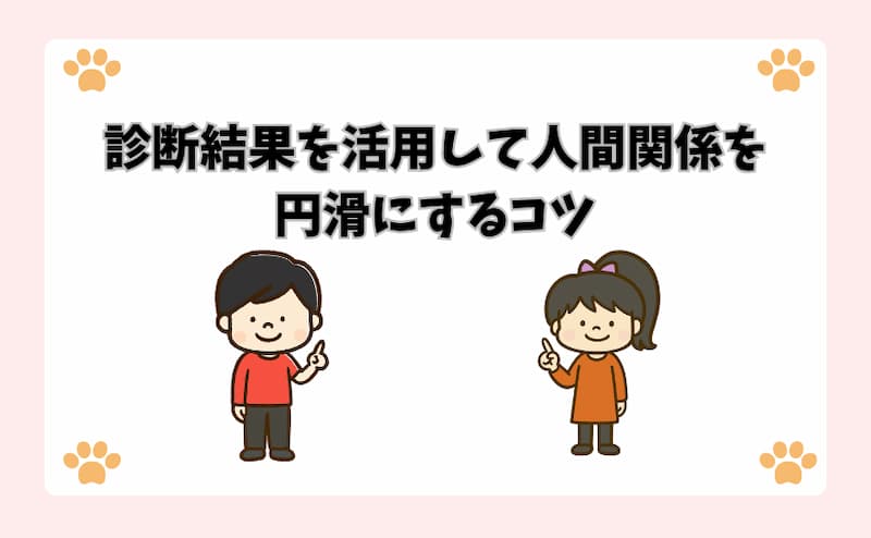診断結果を活用して人間関係を円滑にするコツ
