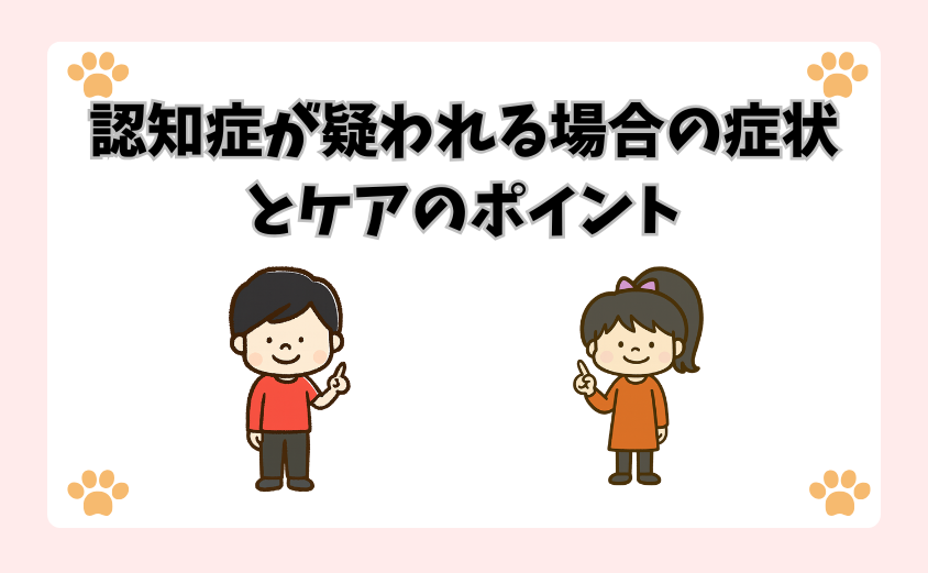 認知症が疑われる場合の症状とケアのポイント