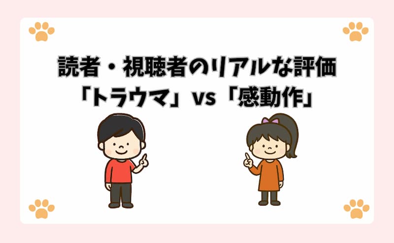 読者・視聴者のリアルな評価「トラウマ」vs「感動作」