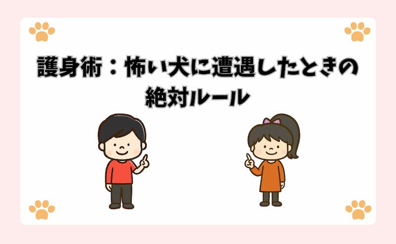 護身術：怖い犬に遭遇したときの絶対ルール